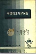印刷技术资料之七 平印技术与PS版（1979 PDF版）