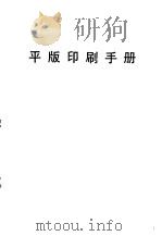 平版印刷手册（1979 PDF版）