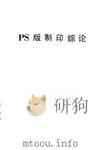 PS制版印综论 1979 PDF电子版封面 北京市印刷工业公司等编