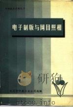 印刷技术资料之六  电子制版与网目照相（1979 PDF版）