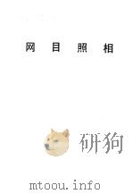 网目照相（1979 PDF版）