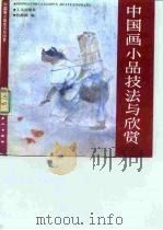 中国画小品技法与欣赏（1988 PDF版）