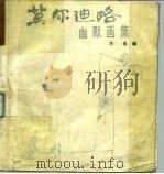 莫尔迪略幽默画集（1990 PDF版）