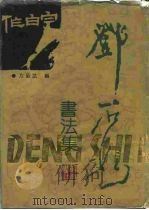 邓石如书法集（1990 PDF版）