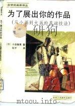 为了展出你的作品 从小画到大画的基础技法 1990 PDF电子版封面 7805260257 (日)小岛俊男著;粒子译