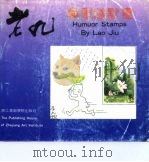 老九集邮幽默画（1992 PDF版）
