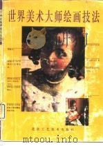 世界美术大师绘画技法（1991 PDF版）