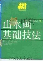山水画基础技法（1988 PDF版）