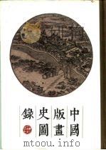 中国版画史图录上（ PDF版）
