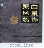 黑白风景装饰（1984 PDF版）