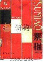 素描（1989 PDF版）