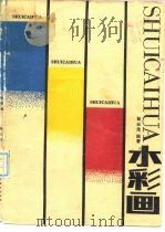 水彩画（1989 PDF版）