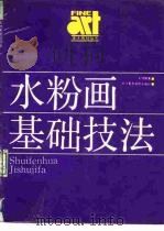 水粉画基础技法（1986 PDF版）