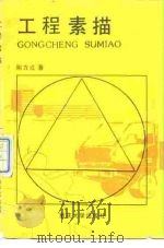 工程素描（1991 PDF版）