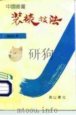 装裱技法（1990 PDF版）