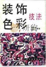 装饰色彩技巧（1990 PDF版）