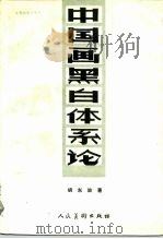 中国画黑白体系论 1991 PDF电子版封面 710200818X 胡东放著