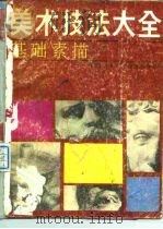 美术技法大全  基础素描（1989 PDF版）