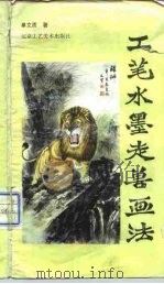 工笔水墨走兽画法（1991 PDF版）