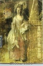 英国绘画百图（1990 PDF版）