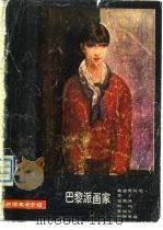 巴黎派画家（1990 PDF版）