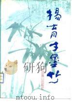 杨育才墨竹（1991 PDF版）