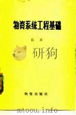 物资系统工程基础 1983 PDF电子版封面 4254·55 吕昌著