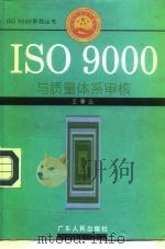 ISO9000与质量体系审核 1996 PDF电子版封面 7218022588 王季云编(中南财经政法大学工商管理学院)