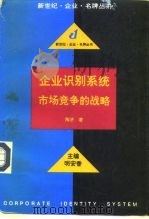 企业识别系统  市场竞争的战略（1995 PDF版）