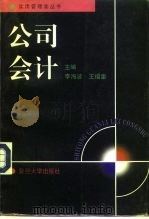 公司会计（1996 PDF版）