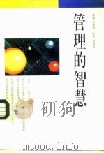 管理的智慧（1996 PDF版）