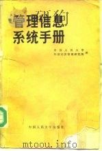 管理信息系统手册（1982 PDF版）