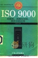 ISO 9000在服务.流程性材料.软件中的应用 1996 PDF电子版封面 7218022553 冯文学主编