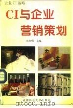 CI与企业营销策划（1995 PDF版）