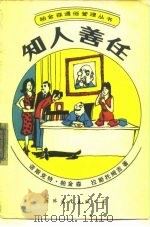 知人善任（1988 PDF版）