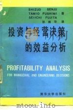 投资与经营决策的效益分析（1988 PDF版）