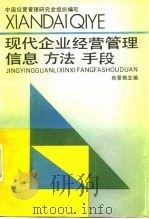 现代企业经营管理信息、方法、手段（1990 PDF版）