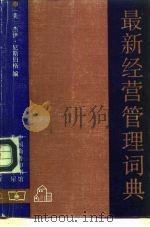 最新经营管理词典 1991 PDF电子版封面 7100010136 (美)杰伊·尼斯伯格编;王铁生,贝昱译;王铁生,朱泱校