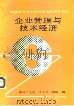 普通高等专科教育规划教材 企业管理与技术经济（1997年05月第1版 PDF版）