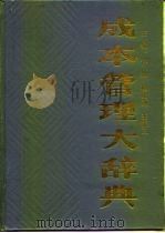 成本管理大辞典（1987 PDF版）