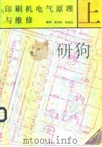 印刷机电气原理与维修  上（1992 PDF版）