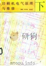 印刷机电气原理与维修  下（1992 PDF版）