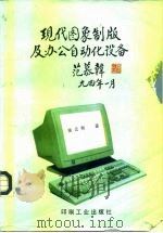 现代图象制版及办公自动化设备（1994 PDF版）