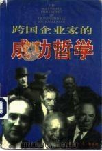 跨国企业家的成功哲学（1997 PDF版）