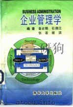 企业管理学（1995 PDF版）