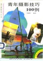 青年摄影技巧100例（1991 PDF版）