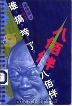 谁搞垮了八佰伴（1998 PDF版）