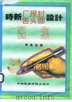 时新广告报头封面设计图集（1993 PDF版）