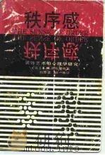 秩序感  装饰艺术的心理学研究（1987 PDF版）