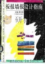 板报墙报设计指南（1993 PDF版）